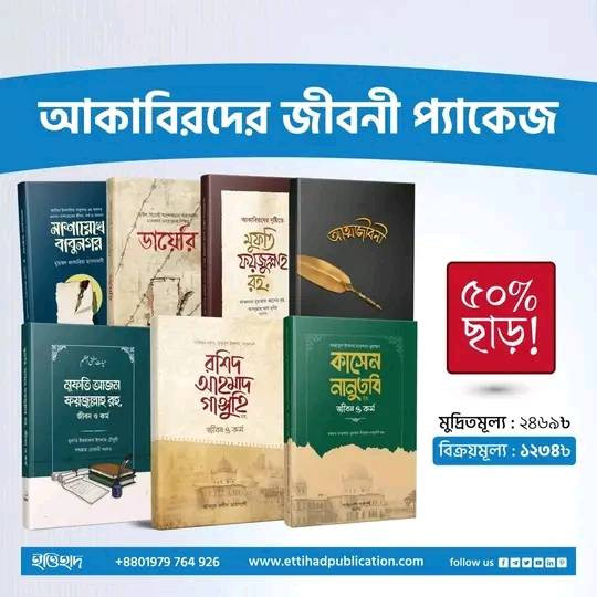 আকাবিরদের জীবনী প্যাকেজ