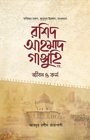 মাওলানা রশিদ আহমাদ গাঙ্গুহি রহ. জীবন ও কর্ম