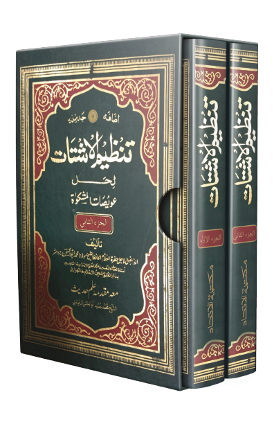 তানজিমুল আশতাত