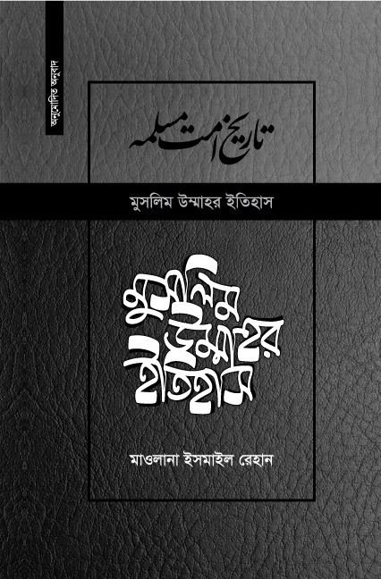 মুসলিম উম্মাহর ইতিহাস ৭-১৭ খণ্ড (উন্নত সংস্করণ)
