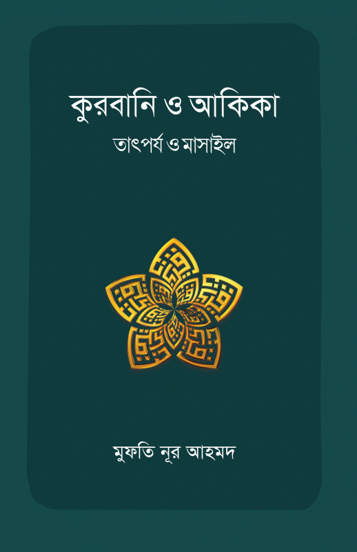 কুরবানি ও আকিকা : তাৎর্পয ও মাসাইল