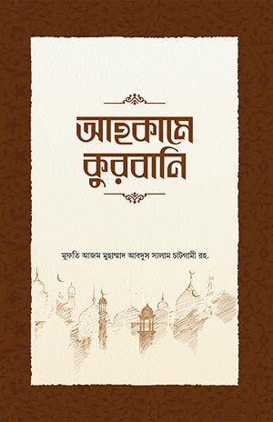 আহকামে কুরবানি