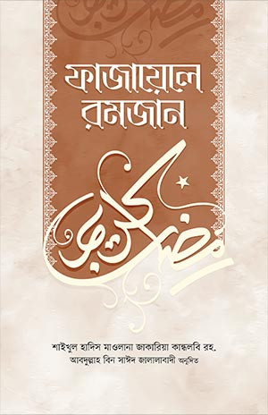 ফাজায়েলে রমজান