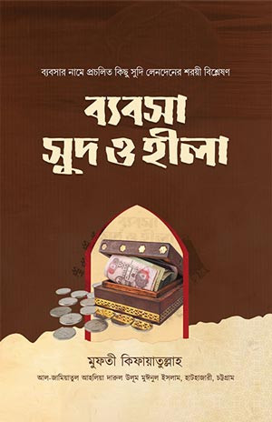 ব্যবসা সুদ ও হীলা