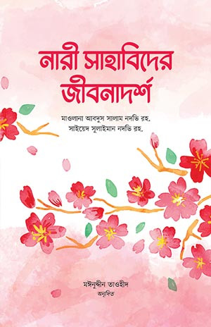 নারী সাহাবিদের জীবনাদর্শ