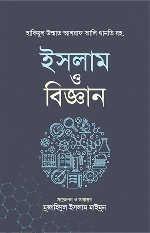 ইসলাম ও বিজ্ঞান
