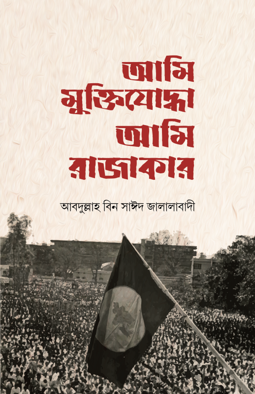 আমি মুক্তিযোদ্ধা আমি রাজাকার