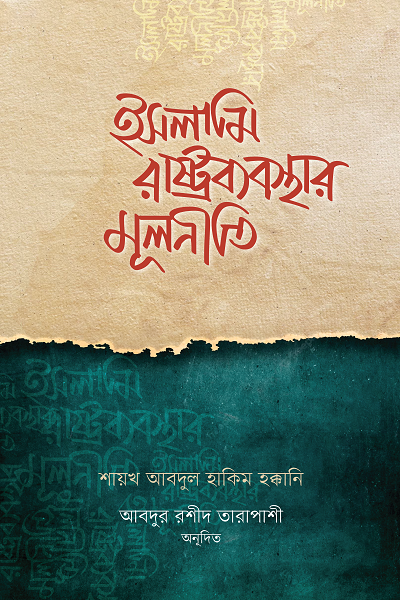 ইসলাম রাষ্ট্রব্যবস্থার মূলনীতি