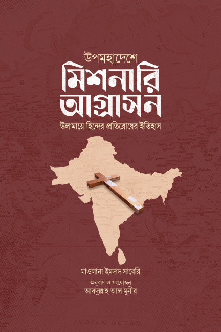 উপমহাদেশে মিশনারি আগ্রাসন : উলামায়ে হিন্দের প্রতিরোধ