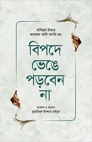 বিপদে ভেঙে পড়বেন না