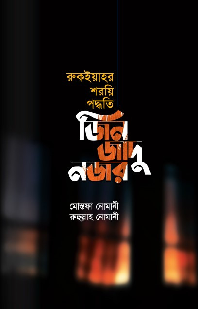 জিন জাদু নজর