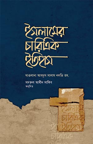 ইসলামের চারিত্রিক ইতিহাস