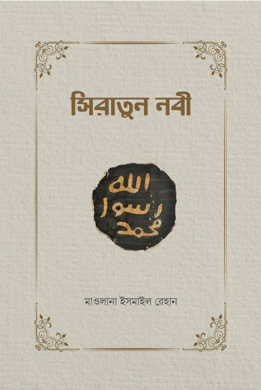 সিরাতুন নবী