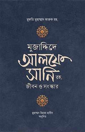 মুজাদ্দিদে আলফে সানি রহ. : জীবন ও কর্ম