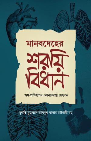 মানবদেহের শরয়ী বিধান