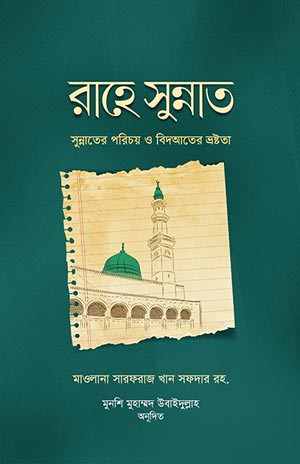 রাহে সুন্নাত