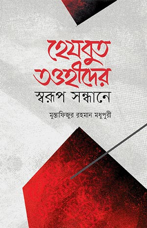 হেযবুত তাওহীদের স্বরূপ সন্ধানে