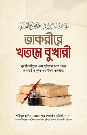 তাকরীরে খতমে বুখারী