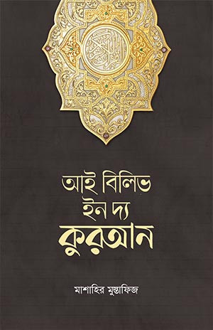 আই বিলিভ ইন দ্য কুরআন