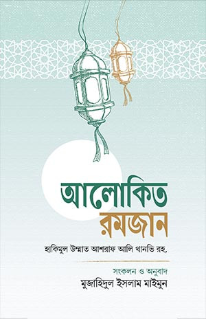 আলোকিত রমজান