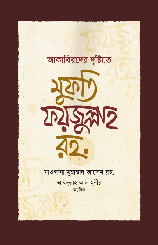 আকাবিরদের দৃষ্টিতে মুফতি ফয়জুল্লাহ রহ.