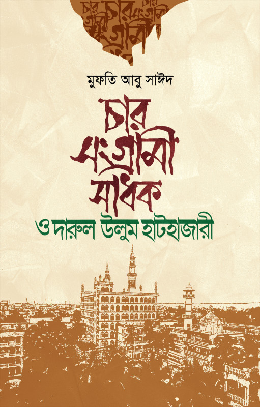 চার সংগ্রামী সাধক