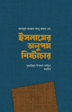 ইসলামের অনুপম শিষ্টাচার