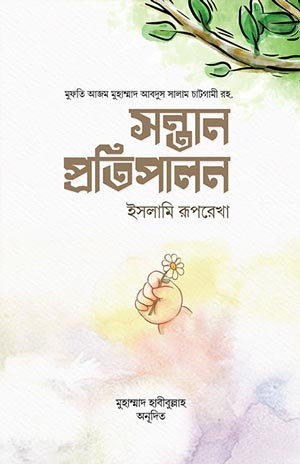 সন্তান প্রতিপালন : ইসলামি রূপরেখা