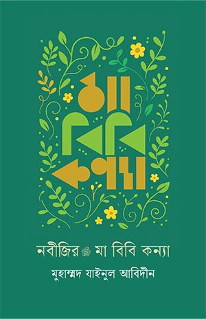 নবীজির মা বিবি কন্যা