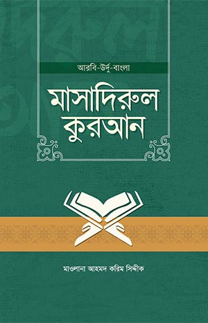 মাসাদিরুল কুরআন