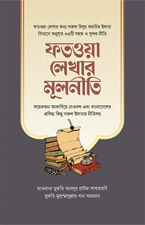 ফতওয়া লেখার মূলনীতি