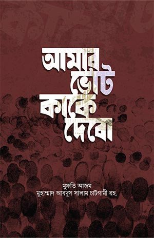 আমার ভোট কাকে দেবো
