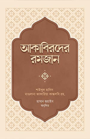 আকাবিরদের রমজান