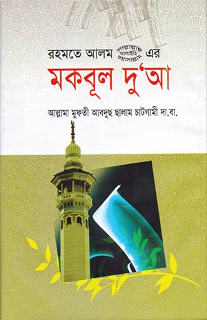 মাকবুল দু‘আ