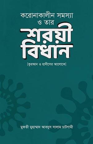 করোনাকালীন সমস্যা ও তার শরয়ি বিধান