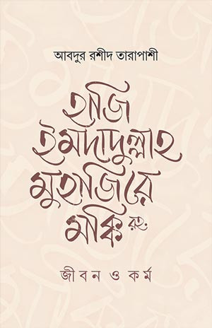 হাজি ইমদাদুল্লাহ মুহাজিরে মক্কি রহ. : জীবন ও কর্ম