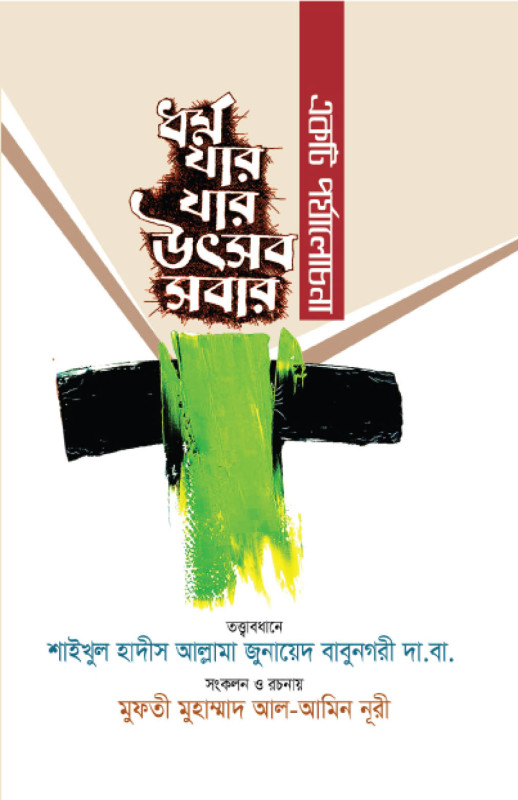 ধর্ম যার যার উৎসব সবার (একটি পর্যালোচনা)