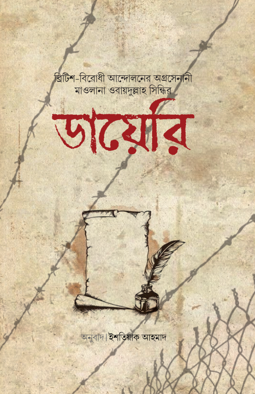মাওলানা ওবায়দুল্লাহ সিন্ধির ডায়েরি