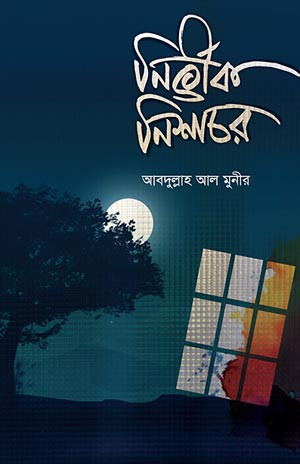 নির্ভীক নিশাচর