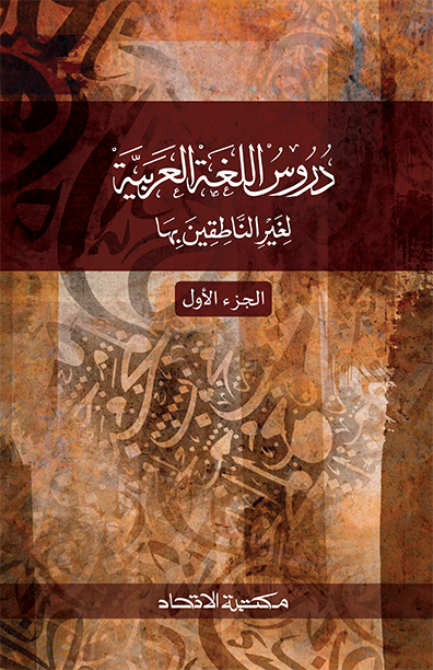 দুরুসুল লুগাতিল আরাবিয়া (দ্বিতীয় খণ্ড)