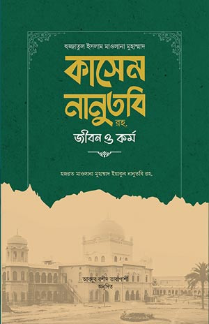 হুজ্জাতুল ইসলাম মাওলানা কাসেম নানুতুবি রহ. জীবন ও কর্ম