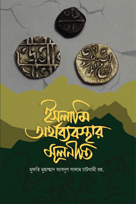 ইসলামি অর্থব্যবস্থার মূলনীতি