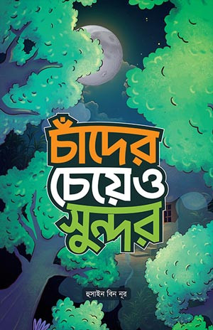 চাঁদের চেয়েও সুন্দর