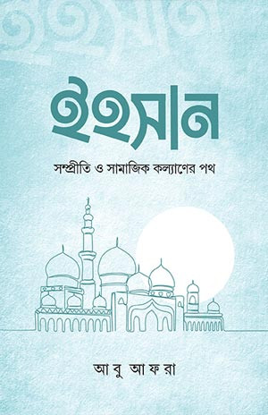 ইহসান