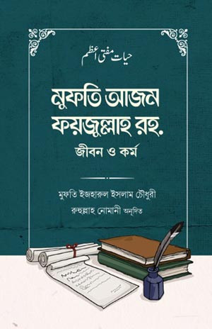 মুফতি আজম ফয়জুল্লাহ রহ. জীবন ও কর্ম