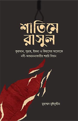শাতিমে রাসুল