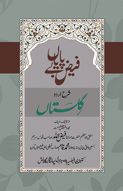 ফয়জে বেফায়া (গুলিস্তা) বোর্ড বাঁধাই