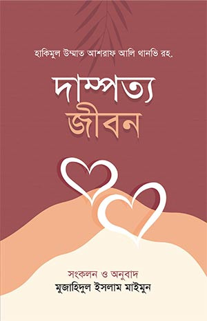 দাম্পত্য জীবন