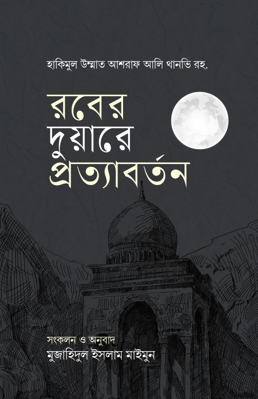 রবের দুয়ারে প্রত্যাবর্তন