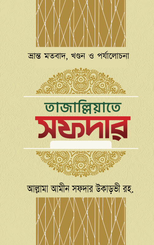 তাজাল্লিয়াতে সফদার ১-৬ খণ্ড